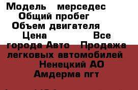  › Модель ­ мерседес W123 › Общий пробег ­ 250 › Объем двигателя ­ 3 › Цена ­ 170 000 - Все города Авто » Продажа легковых автомобилей   . Ненецкий АО,Амдерма пгт